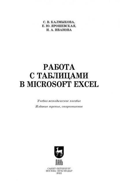 Фотография книги "Калмыкова, Ярошевская, Иванова: Работа с таблицами в Microsoft Excel. Учебное пособие"