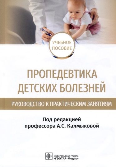 Обложка книги "Калмыкова, Зарытовская, Климов: Пропедевтика детских болезней. Руководство. Учебное пособие"