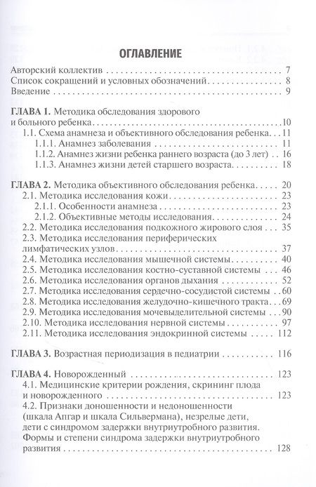 Фотография книги "Калмыкова, Зарытовская, Климов: Пропедевтика детских болезней. Руководство. Учебное пособие"