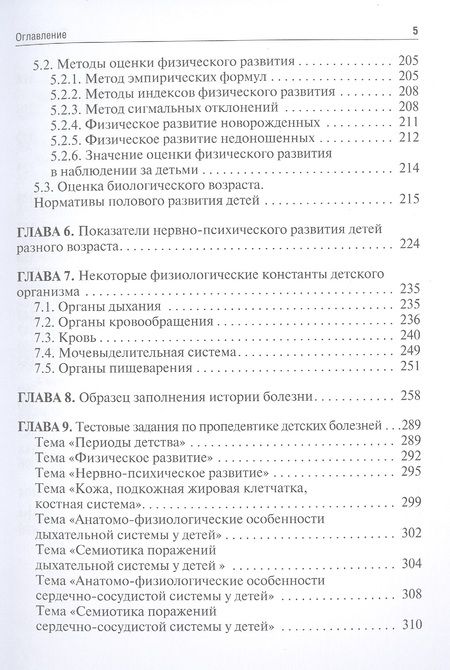 Фотография книги "Калмыкова, Зарытовская, Климов: Пропедевтика детских болезней. Руководство. Учебное пособие"