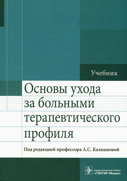 Обложка книги "Калмыкова, Зарытовская, Кулешова: Основы ухода за больными терапевтического профиля. Учебник"