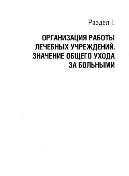 Фотография книги "Калмыкова, Зарытовская, Кулешова: Основы ухода за больными терапевтического профиля. Учебник"