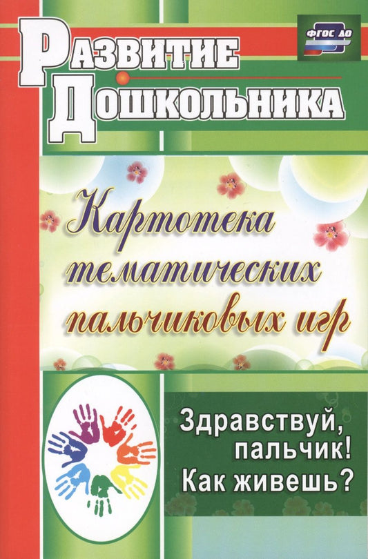 Обложка книги "Калмыкова: Здравствуй, пальчик! Как живешь? Картотека тематических пальчиковых игр. ФГОС"