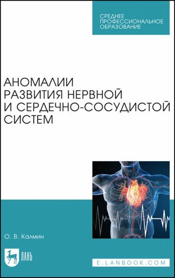 Обложка книги "Калмин: Аномалии развития нервной и сердечно-сосудистой систем. Учебное пособие для СПО"
