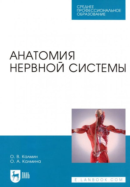 Обложка книги "Калмин, Калмина: Анатомия нервной системы. Учебное пособие для СПО"