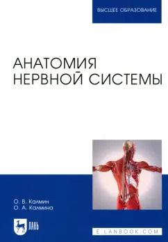 Обложка книги "Калмин, Калмина: Анатомия нервной системы. Учебное пособие для вузов"