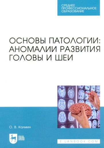 Обложка книги "Калмин: Основы патологии. Аномалии развития головы и шеи. Учебное пособие"