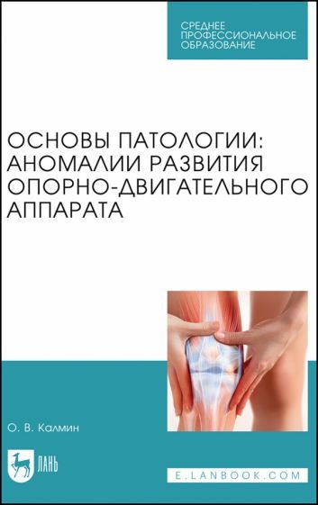 Обложка книги "Калмин: Основы патологии. Аномалии развития опорно-двигательного аппарата. Учебное пособие для СПО"