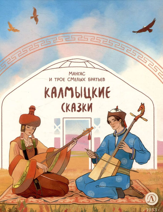 Обложка книги "Калмыцкие сказки. Мангас и трое смелых братьев"