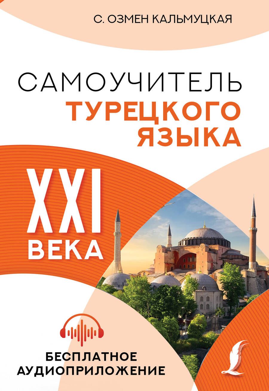 Обложка книги "Кальмуцкая СэрапСамоучитель турецкого языка XXI века"