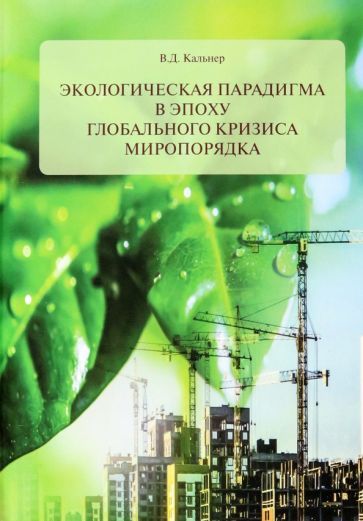 Обложка книги "Кальнер: Экологическая парадигма в эпоху глобального кризиса миропорядка"