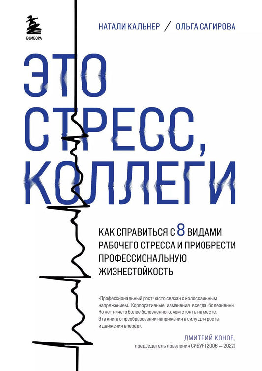 Обложка книги "Кальнер, Сагирова: Это стресс, коллеги. Как справиться с 8 видами рабочего стресса и приобрести профессиональную жизнестойкость"