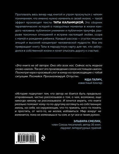 Фотография книги "Кальницкая: Без фильтров. Истории, которые делают нас живыми"