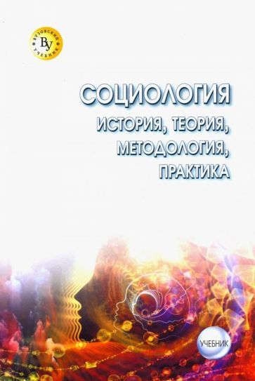 Обложка книги "Кальной, Чигрин, Бобошко: Социология. Теория, методология, практика. Учебник"