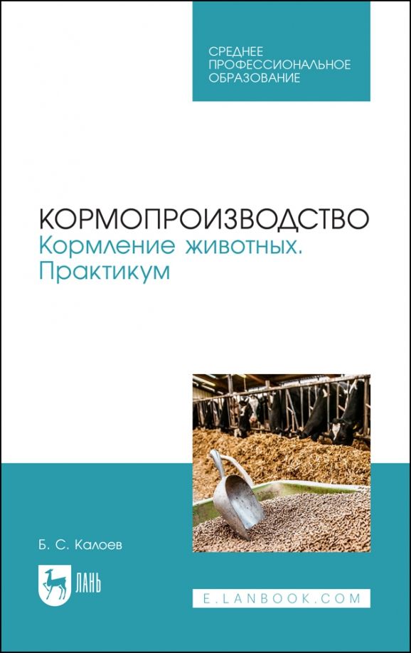 Обложка книги "Калоев: Кормопроизводство. Кормление животных. Практикум. Учебное пособие для СПО"