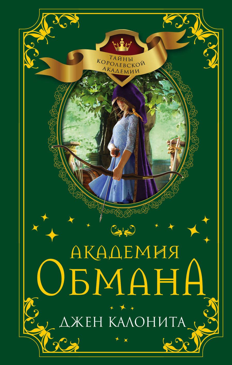 Обложка книги "Калонита: Академия обмана"