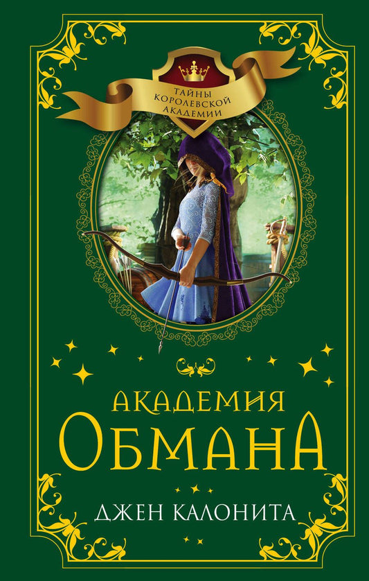 Обложка книги "Калонита: Академия обмана"