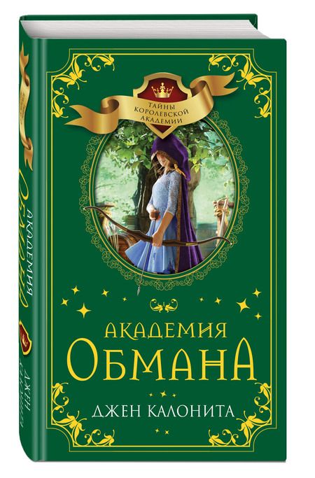 Фотография книги "Калонита: Академия обмана"