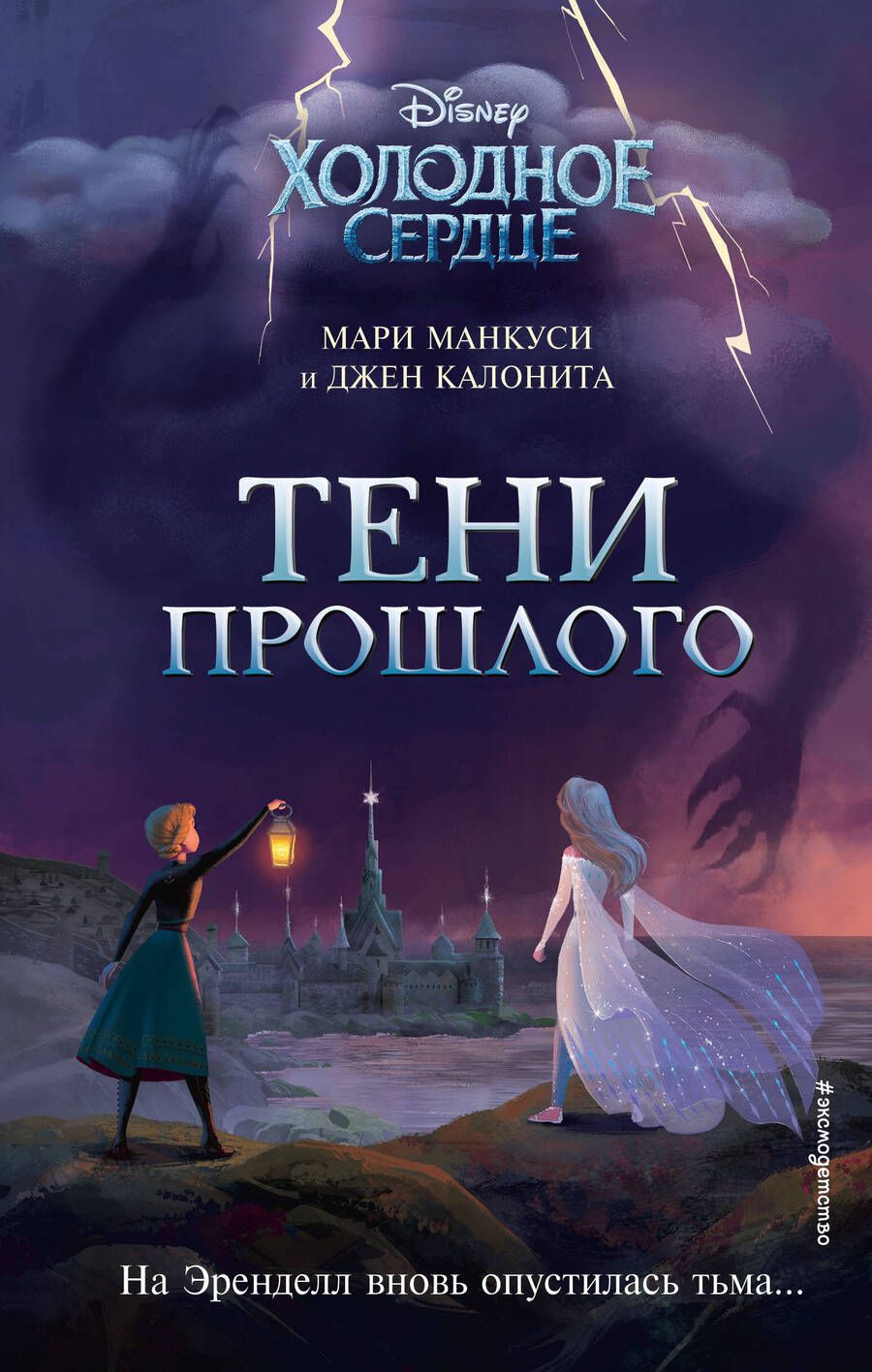 Обложка книги "Калонита, Манкуси: Холодное сердце. Тени прошлого"