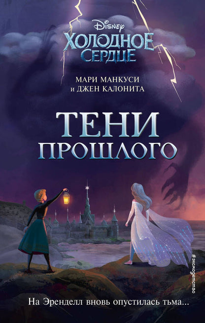 Обложка книги "Калонита, Манкуси: Холодное сердце. Тени прошлого"