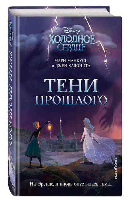 Фотография книги "Калонита, Манкуси: Холодное сердце. Тени прошлого"