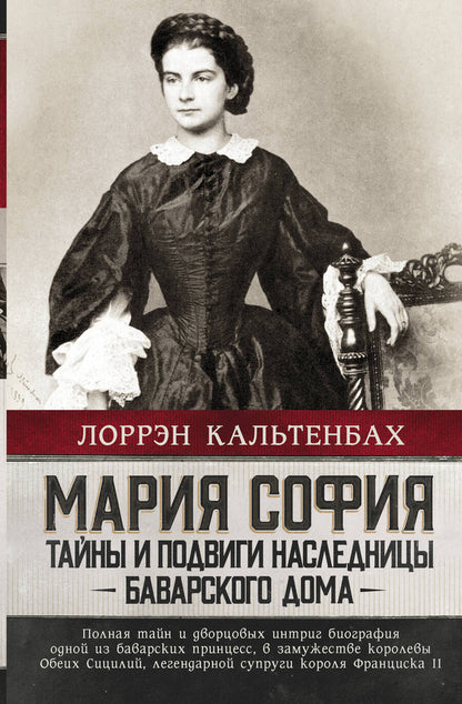 Обложка книги "Кальтенбах: Мария София. Тайны и подвиги наследницы Баварского дома"