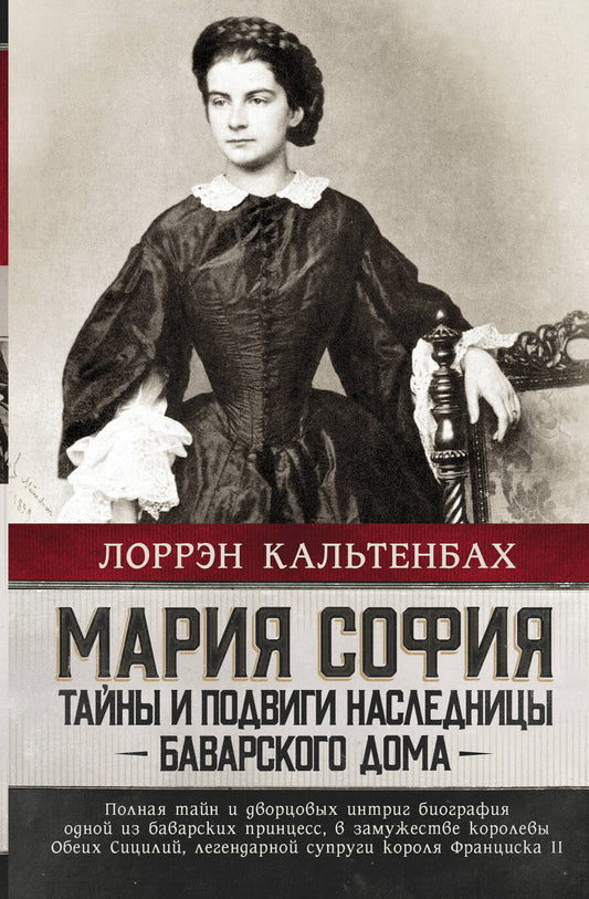 Обложка книги "Кальтенбах: Мария София. Тайны и подвиги наследницы Баварского дома"
