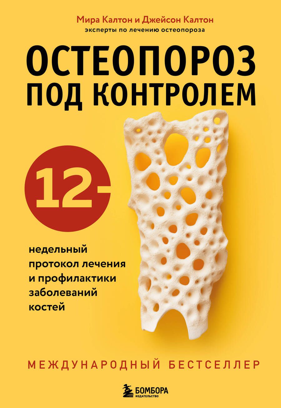 Обложка книги "Калтон, Калтон: Остеопороз под контролем. 12-недельный протокол лечения и профилактики заболеваний костей"