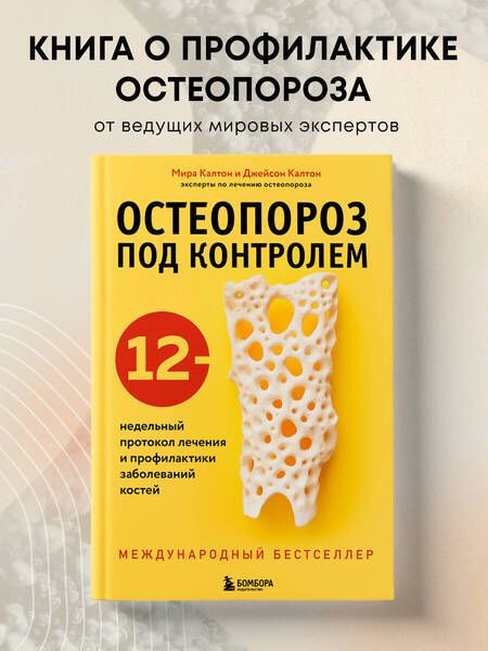 Фотография книги "Калтон, Калтон: Остеопороз под контролем. 12-недельный протокол лечения и профилактики заболеваний костей"