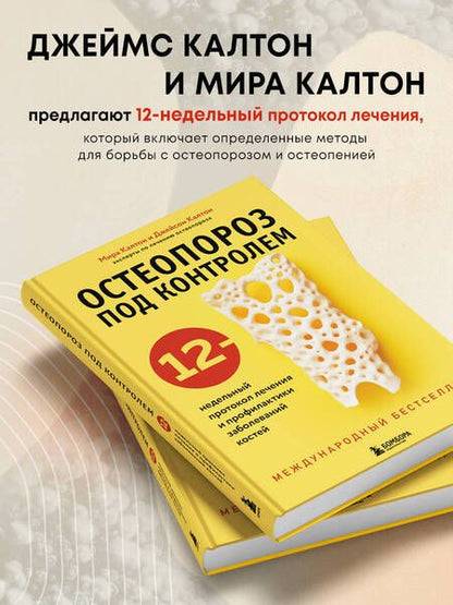 Фотография книги "Калтон, Калтон: Остеопороз под контролем. 12-недельный протокол лечения и профилактики заболеваний костей"