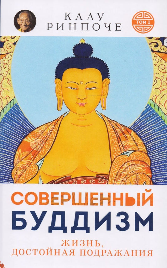 Обложка книги "Калу Ринчопе: Совершенный буддизм. Жизнь, достойная подражания. Том I"
