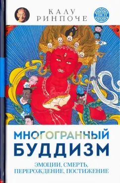 Обложка книги "Калу Ринпоче: Многогранный буддизм. Эмоции, смерть, перерождение, постижение"