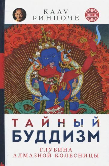 Обложка книги "Калу Ринпоче: Тайный буддизм. Том 3. Глубина Алмазной колесницы"