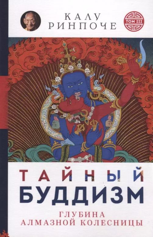 Обложка книги "Калу: Тайный буддизм. Глубина Алмазной колесницы"