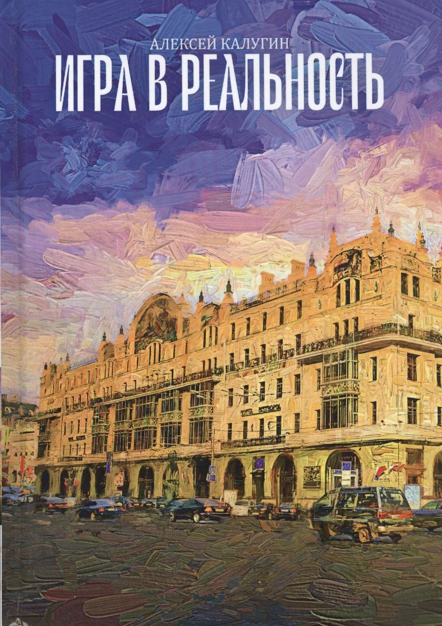 Обложка книги "Калугин: Игра в реальность"