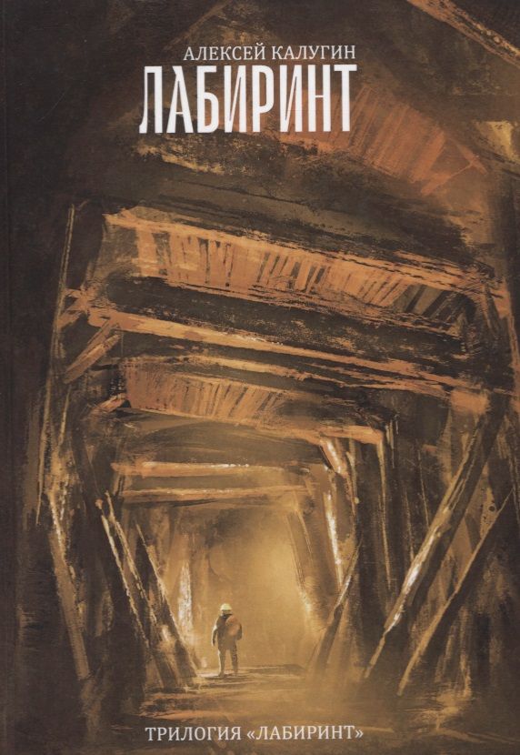 Обложка книги "Калугин: Лабиринт"