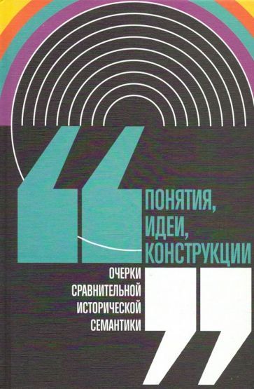 Обложка книги "Калугин, Маслов, Кагарлицкий: Понятия, идеи, конструкции. Очерки сравнительной исторической семантики"