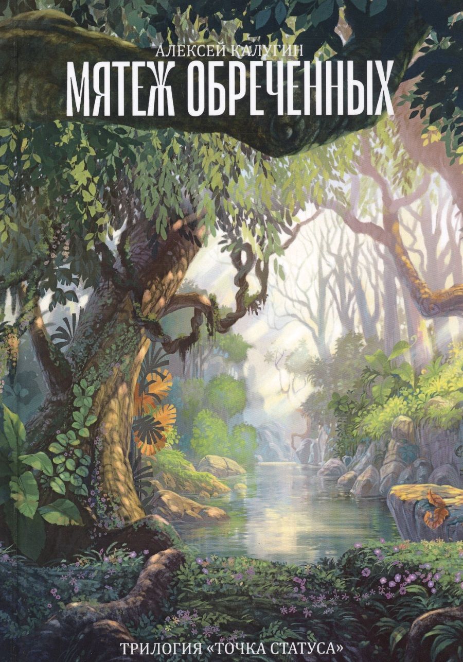 Обложка книги "Калугин: Мятеж обреченных. Трилогия "Точка Статуса""