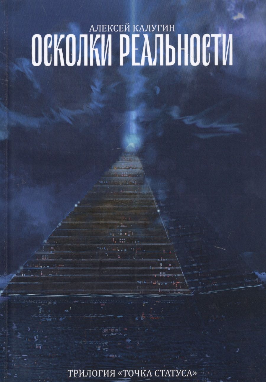 Обложка книги "Калугин: Осколки реальности"