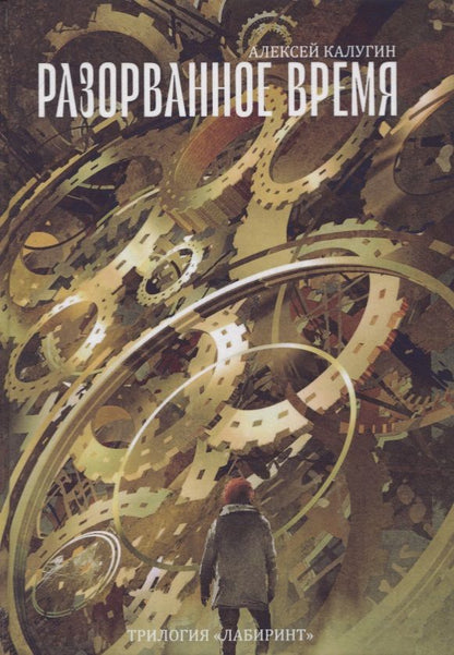 Обложка книги "Калугин: Разорванное время. Трилогия "Лабиринт""