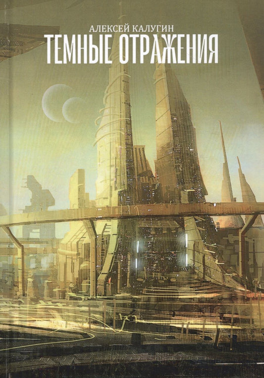 Обложка книги "Калугин: Темные отражения"