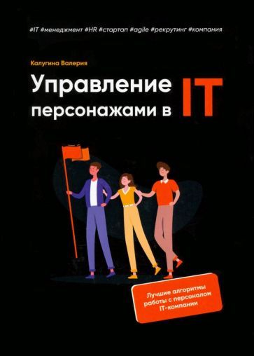 Обложка книги "Калугина: Управление персонажами в IT"