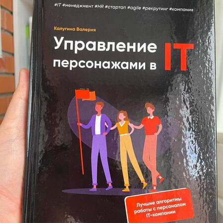 Фотография книги "Калугина: Управление персонажами в IT"