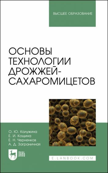 Обложка книги "Калужина, Кощина, Черненков: Основы технологии дрожжей-сахаромицетов"