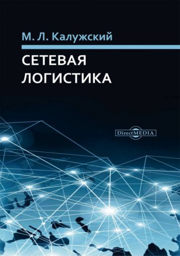 Обложка книги "Калужский: Сетевая логистика"