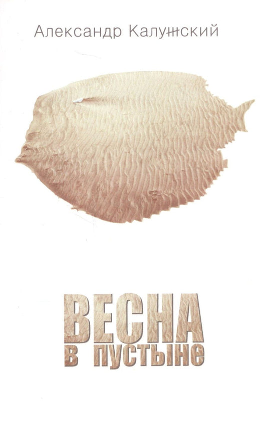 Обложка книги "Калужский: Весна в пустыне. Вторая книга стихов"