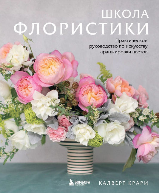 Обложка книги "Калверт Крари: Школа флористики. Практическое руководство по искусству аранжировки цветов"