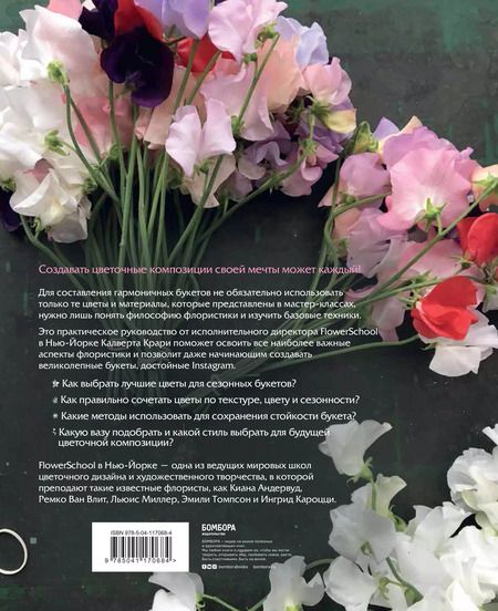 Фотография книги "Калверт Крари: Школа флористики. Практическое руководство по искусству аранжировки цветов"