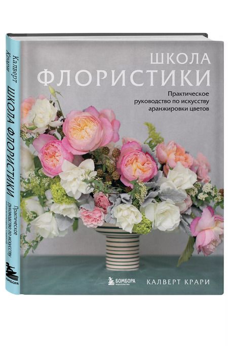 Фотография книги "Калверт Крари: Школа флористики. Практическое руководство по искусству аранжировки цветов"