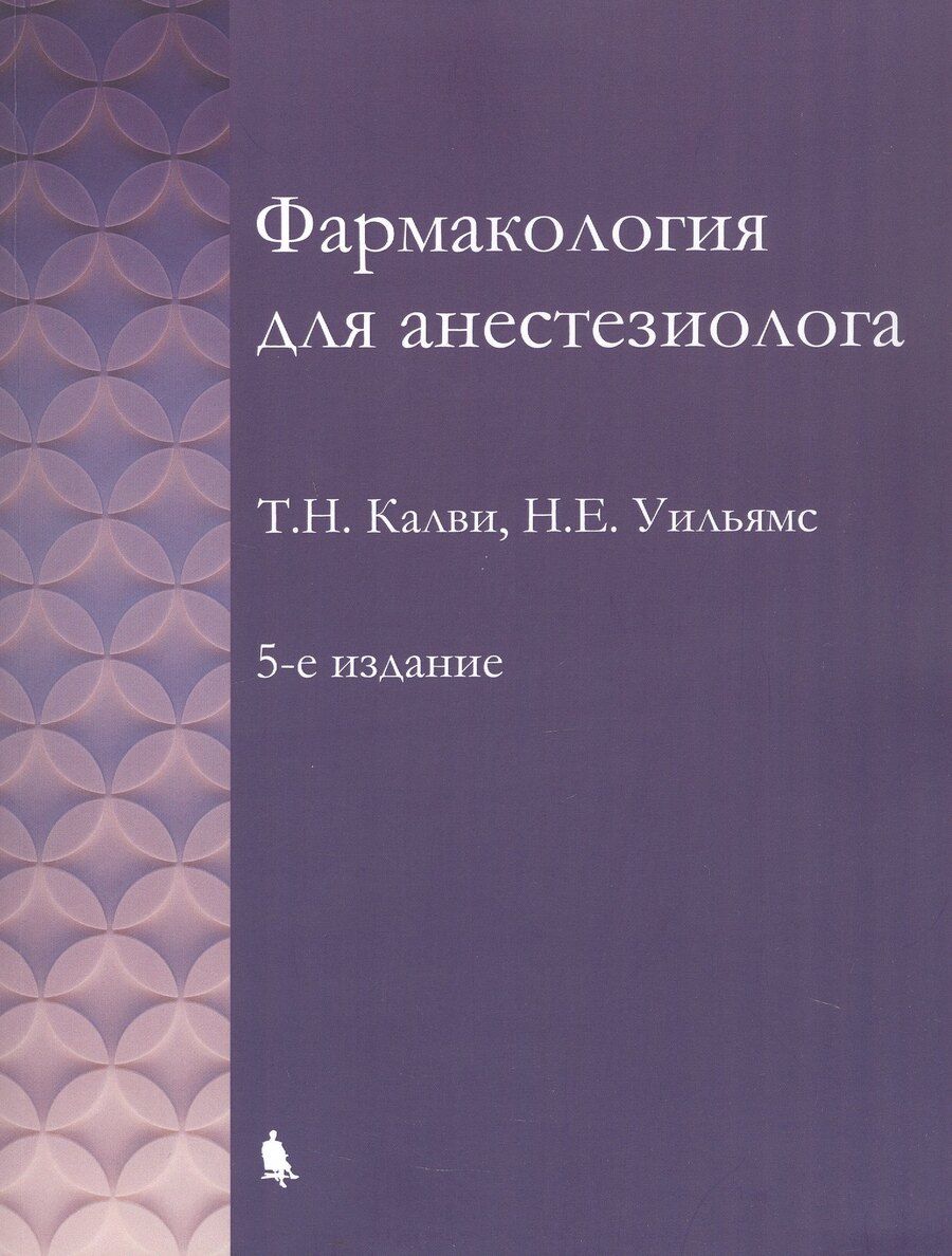 Обложка книги "Калви, Уильямс: Фармакология для анестезиолога. 5-е издание"